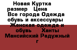 Новая Куртка 46-50размер › Цена ­ 2 500 - Все города Одежда, обувь и аксессуары » Женская одежда и обувь   . Ханты-Мансийский,Радужный г.